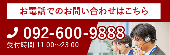 お電話でのお問い合わせはこちら 092-600-9888