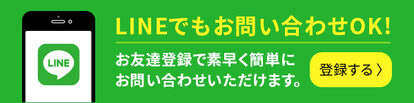 LINEでもお問い合わせOK！